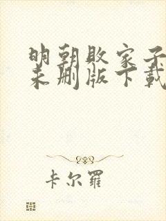 明朝败家子小说未删版下载txt