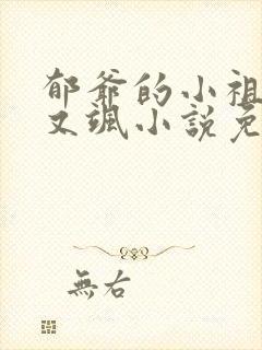 郁爷的小祖宗美又飒小说免费阅读全集