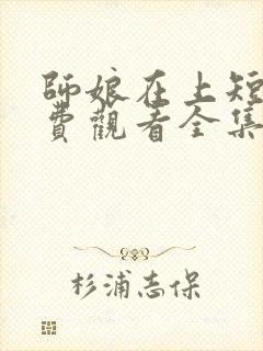 师娘在上短剧免费观看全集