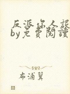 反派你人设崩了by免费阅读