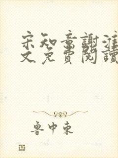 宋知意谢淮之全文免费阅读