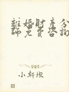 离婚财产分割律师免费咨询