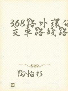 368路外环公交车路线路线