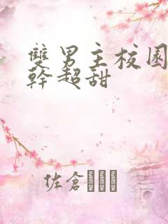 双男主校园文高干超甜