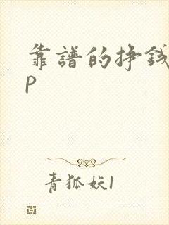 靠谱的挣钱app