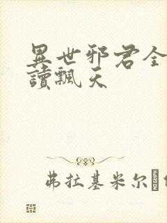 异世邪君全文阅读飘天