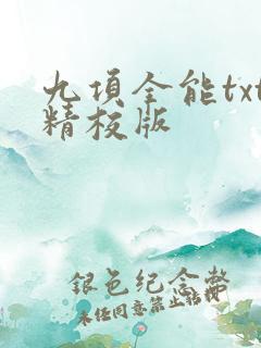 九项全能txt精校版