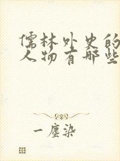 儒林外史的主要人物有哪些