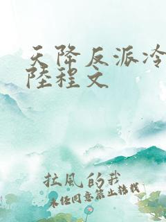 天降反派冷清秋陆程文