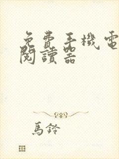 免费手机电子书阅读器