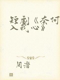 短剧《奈何惊鸿入我心》