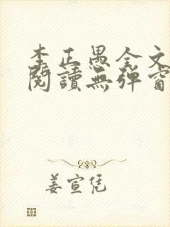 李正愚全文免费阅读无弹窗