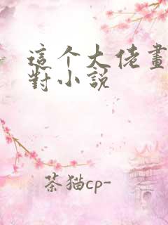 这个大佬画风不对小说