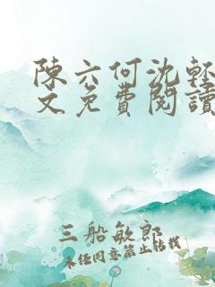 陈六何沈轻舞全文免费阅读最新章节 小说