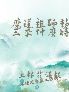 魔道祖师动漫第三季什么时候出的