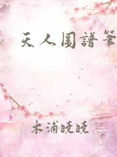 天人图谱笔趣