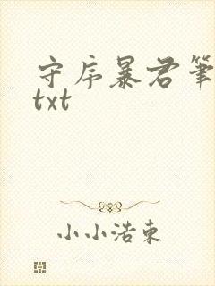 守序暴君笔趣阁txt