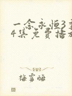 一念永恒3季44集免费播放