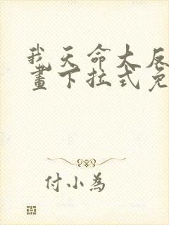 我天命大反派漫画下拉式免费看