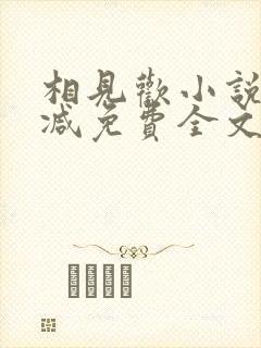 相见欢小说未删减免费全文阅读