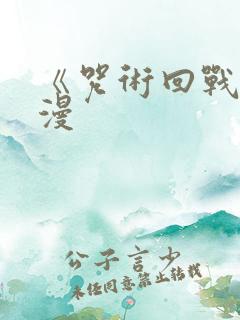 《咒术回战》动漫