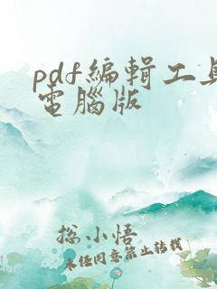 pdf编辑工具电脑版