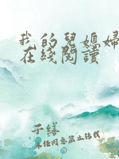 我的儿媳妇小说在线阅读