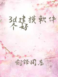 3d建模软件哪个好