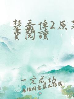楚乔传2原著免费阅读