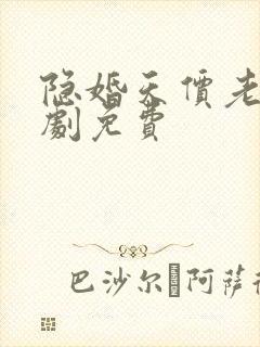 隐婚天价老公短剧免费