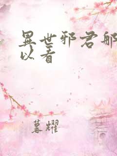异世邪君那里可以看
