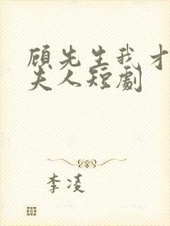 顾先生我才是您夫人短剧