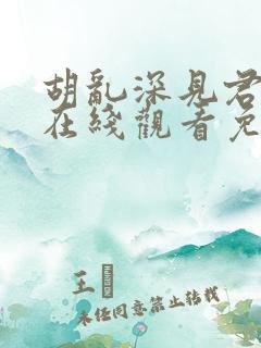 胡乱深见君动漫在线观看免费