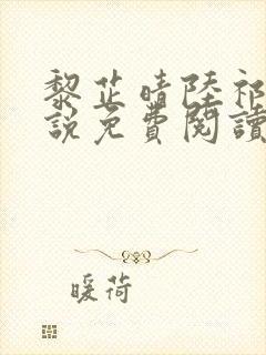 黎芷晴陆祁深小说免费阅读最新章节