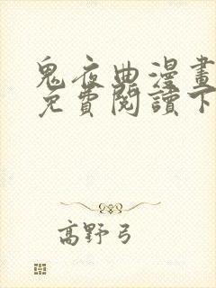 鬼夜曲漫画全集免费阅读下拉式