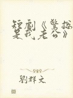 短剧《惊总裁竟是我老公》