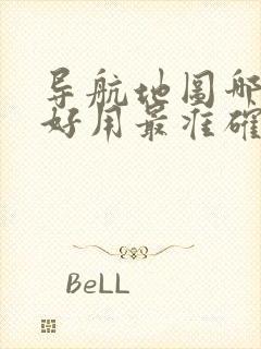 导航地图哪个最好用最准确的软件