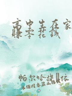 高中生在家怎么赚零花钱