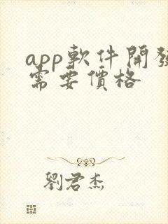 app软件开发需要价格