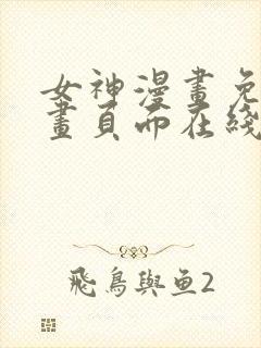 女神漫画免费漫画页面在线看漫画免费阅读