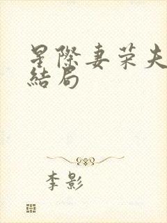 星际妻荣夫贵大结局