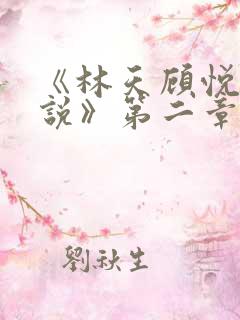 《林天顾悦瑶小说》第二章