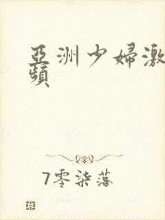亚洲少妇激情视频