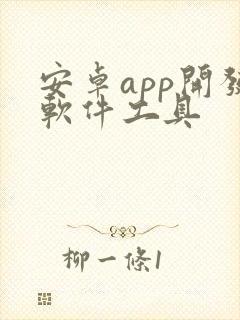 安卓app开发软件工具