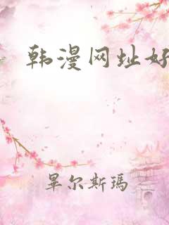 韩漫网址好看
