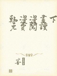 韩漫漫画下拉式免费阅读