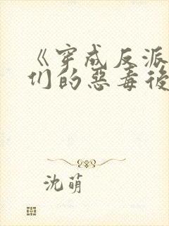 《穿成反派崽崽们的恶毒后娘》