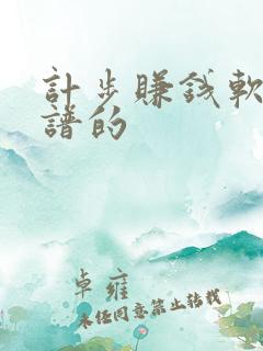 计步赚钱软件靠谱的