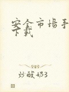 安全市场手机版下载