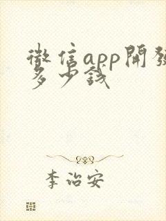 微信app开发多少钱
